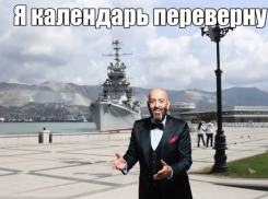 Новороссийск вместе с Россией переворачивает календарь