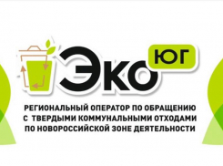  ООО «ЭкоЮг» проводит в Новороссийске акцию: заключите договор дистанционно и не платите пени 