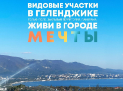 В продаже видовые участки ИЖС в Геленджике