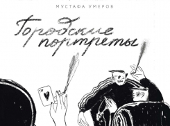 «Хорошая книга Мустафы Умерова про Новороссийск».
