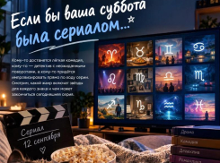 Если бы ваша суббота была сериалом: какой сюжет ждёт каждый знак