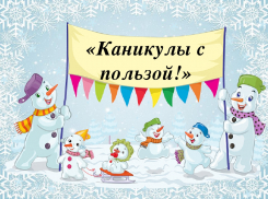 Подарите своим детям новогодние «Каникулы с пользой»