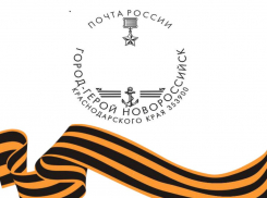 Почта России выпустила штемпель «Город-герой Новороссийск» ко Дню Победы