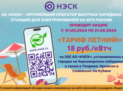  АкцияАО «НЭСК» на ЭЗС «Тариф летний»