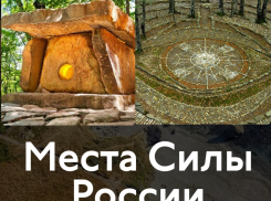 Локации из Краснодарского края попали в рейтинг «Места силы России»