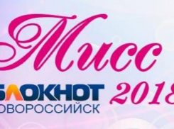 Срок подачи заявок на участие в конкурсе «Мисс-Блокнот Новороссийск-2018» подходит к концу