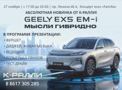 Событие осени, презентация гибридного кроссовера Geely EX-5 EM-I в концерт-холл «Familia» в Новороссийске 
