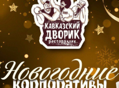 Небольшой банкет в кругу коллег в «Кавказском дворике» – то, что нужно в уходящем году