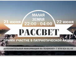 На Малую землю встретить «Рассвет» приглашают всех новороссийцев