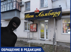 Жительница Новороссийска разыскивает пострадавших клиентов ограбленного ломбарда 