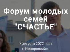 Новороссийцев приглашают на форум молодых семей «Счастье»