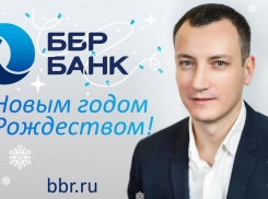 «С новым счастьем!»: ББР Банк поздравляет новороссийцев с наступающим Новым годом 