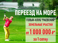 Гольф-клуб «Раевский» - земельные участки от 1 000 000 рублей