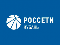 «Россети Кубань»: профессиональные решения для электроснабжения любой сложности