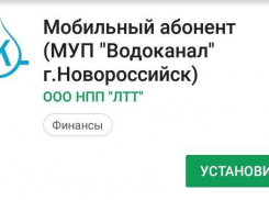 Водоканал Новороссийска теперь и в мобильном приложении