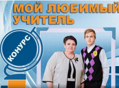 На два часа продлевается голосование за любимого учителя 