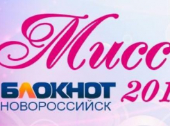 Редакция продлевает срок подачи заявок на конкурс «Мисс Блокнот Новороссийск-2018»
