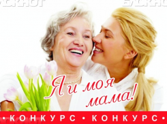 Завершено голосование в конкурсе «Я и моя мама»