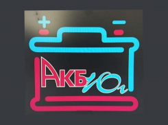 «Акб-Юг» - магазин аккумуляторов и автозапчастей