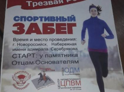 Трезвый забег пройдёт в Новороссийске