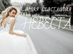 Приём заявок на участие в конкурсе «Самая счастливая невеста» завершён