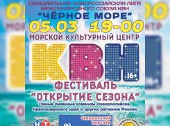 КВН даёт старт сезону в Новороссийске