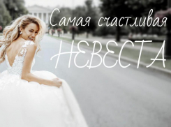 Поспешите стать «Самой счастливой невестой» вместе с «Блокнотом»