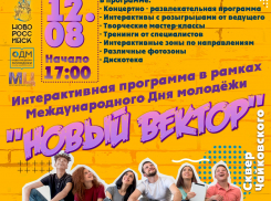 Стало известно, как пройдёт Международный день молодёжи в Новороссийске 