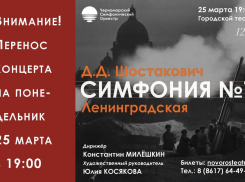 В Новороссийске перенесен на понедельник концерт Симфонического Оркестра 