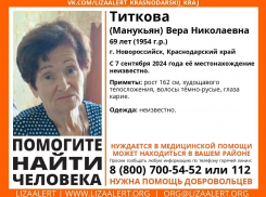 В Новороссийске пропала 69-летняя жительница 
