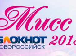 Завершено голосование в конкурсе «Мисс Блокнот Новороссийск - 2018»