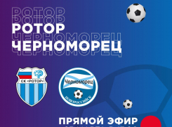Новороссийский «Черноморец» сыграет с командой «Ротор»