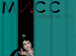Красотка с интеллектом: в Новороссийске выберут Мисс Студенчества-2023 