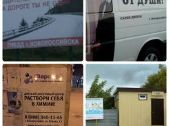 Приколы нашего городка, или немного «креативной» рекламы Новороссийска