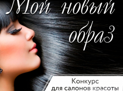 Стартует новый конкурс среди салонов красоты! 