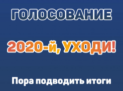 Голосуй за самую популярную новость 2020 года в инстаграме «Блокнот Новороссийск»