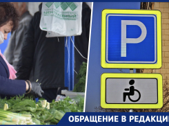 «Где у ярмарки оставить машину?»: жительница Новороссийска о парковке для инвалидов