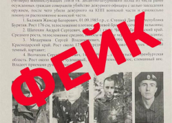 Осторожно, фейк: в Новороссийске четверо военнослужащих убили дежурного и совершили побег