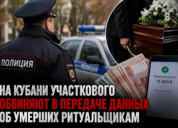 Данные об умерших за деньги: на Кубани под следствием оказался участковый