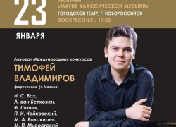 В Новороссийске пройдет концерт с участием одного из представителей музыкальной элиты России