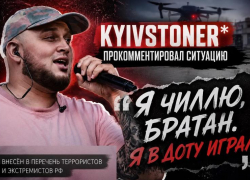«Я в доту играл»: Kyivstoner* ответил на обвинения ФСБ в организации атаки БПЛА