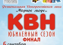 Клуб веселых и находчивых приглашает на финал в Новороссийске