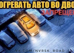 Любителей прогревать автомобиль во дворе ждут штрафы в Новороссийске