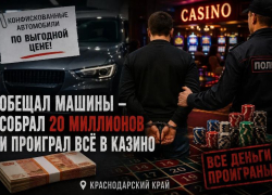 20 миллионов от знакомых проиграл в казино на Кубани
