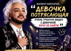 «Я хочу найти эту девочку»: история с концерта Киркорова