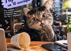 18 сентября: кто попадёт в неловкую ситуацию, но сделает вид, что так и задумано