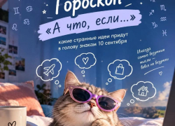 «А что, если…»: какие странные идеи придут в голову знакам 10 сентября