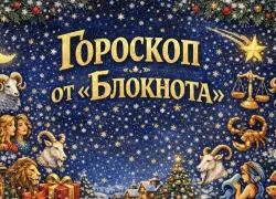 Гороскоп от «Блокнота»: Девы наведут порядок, а Стрельцы увидят новые горизонты