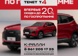Товар дня! Скидка 20% на автомобиль Tenet T4 в К-РАЛЛИ Новороссийск