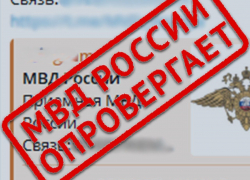 Обращение через «Интернет-приёмную МВД» в мессенджере? Вас снова «разводят»!